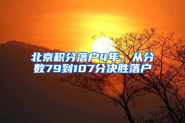 北京积分落户4年，从分数79到107分决胜落户