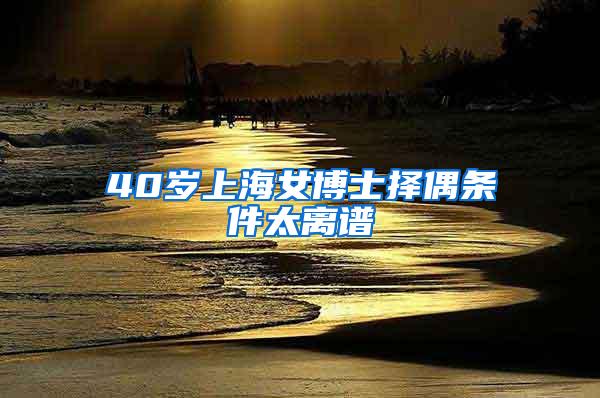 40岁上海女博士择偶条件太离谱