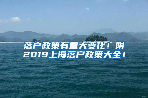 落户政策有重大变化！附2019上海落户政策大全！