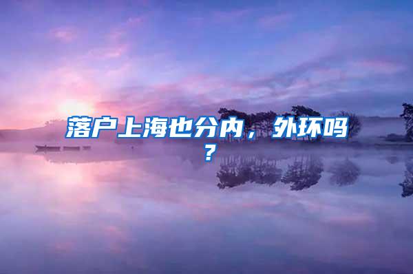 落户上海也分内，外环吗？