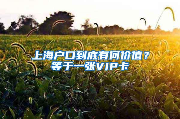 上海户口到底有何价值？等于一张VIP卡