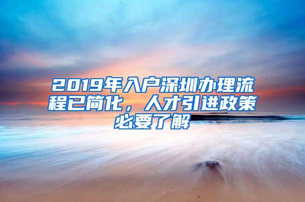 2019年入户深圳办理流程已简化，人才引进政策必要了解