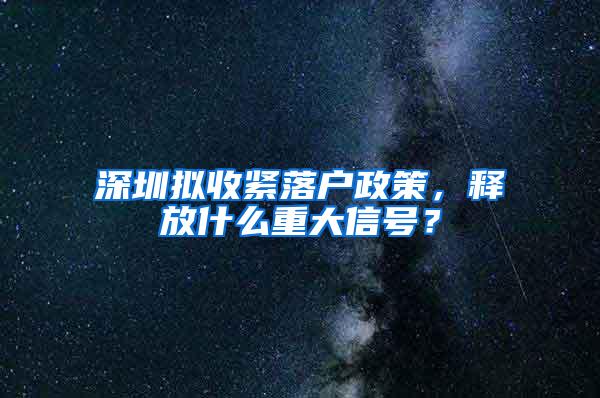 深圳拟收紧落户政策，释放什么重大信号？