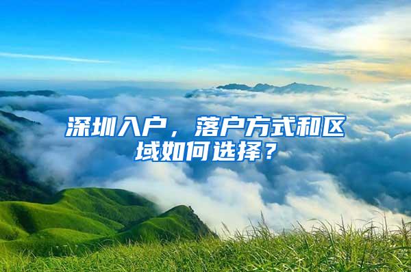 深圳入户，落户方式和区域如何选择？