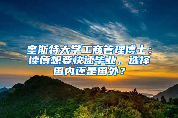 奎斯特大学工商管理博士：读博想要快速毕业，选择国内还是国外？