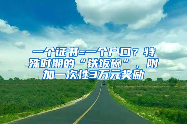 一个证书=一个户口？特殊时期的“铁饭碗”，附加一次性3万元奖励