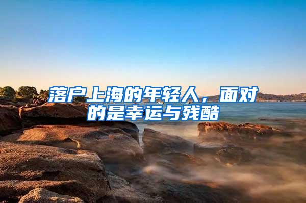 落户上海的年轻人，面对的是幸运与残酷