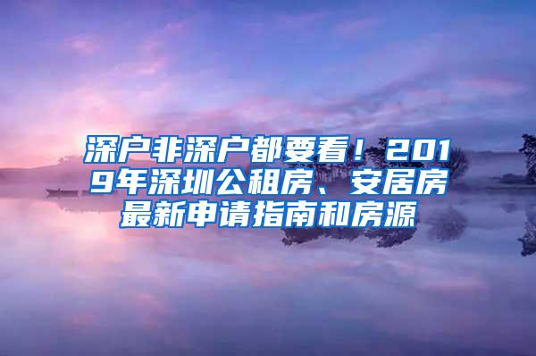 深户非深户都要看！2019年深圳公租房、安居房最新申请指南和房源