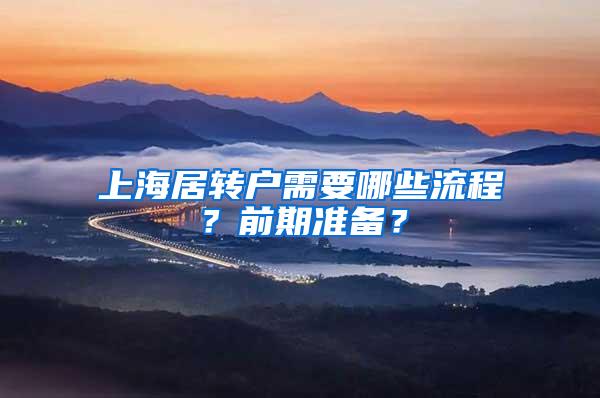 上海居转户需要哪些流程？前期准备？