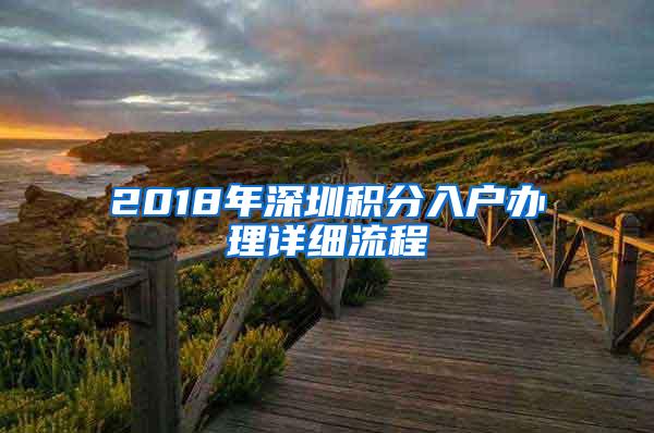 2018年深圳积分入户办理详细流程