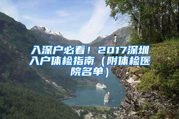入深户必看！2017深圳入户体检指南（附体检医院名单）