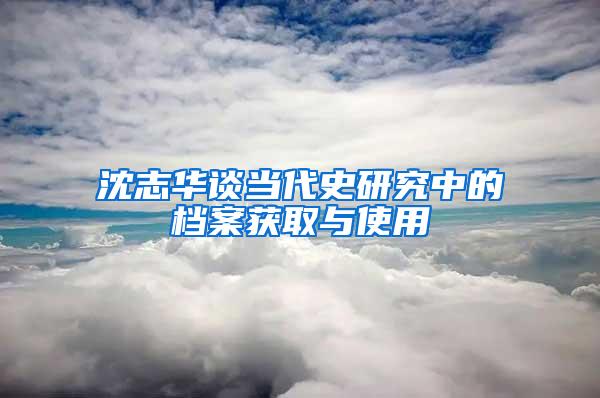 沈志华谈当代史研究中的档案获取与使用