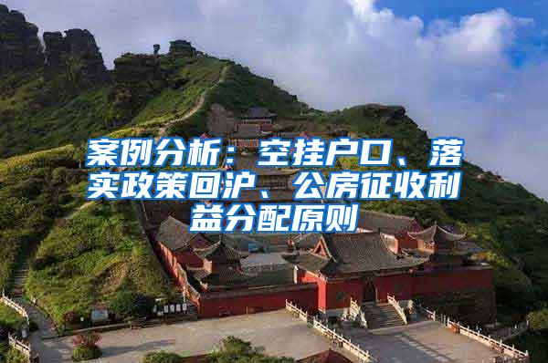 案例分析：空挂户口、落实政策回沪、公房征收利益分配原则