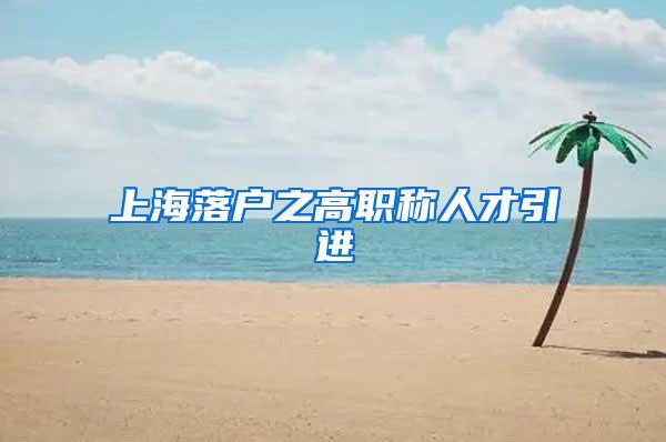 上海落户之高职称人才引进