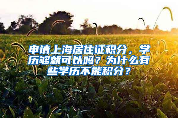 申请上海居住证积分，学历够就可以吗？为什么有些学历不能积分？