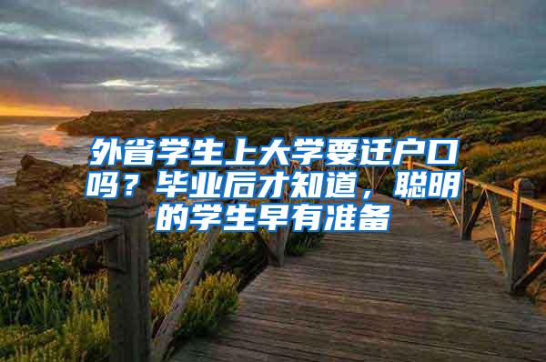 外省学生上大学要迁户口吗？毕业后才知道，聪明的学生早有准备