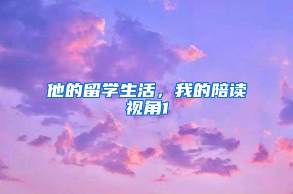 他的留学生活，我的陪读视角1