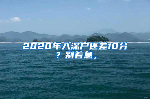 2020年入深户还差10分？别着急，