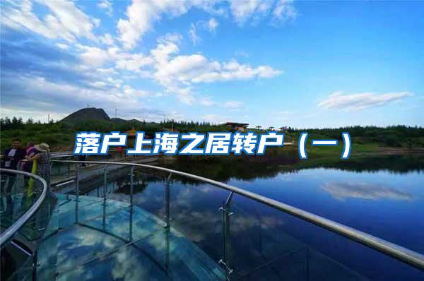 落户上海之居转户（一）