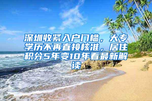 深圳收紧入户门槛，大专学历不再直接核准，居住积分5年变10年看最新解读