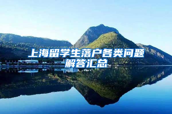 上海留学生落户各类问题解答汇总