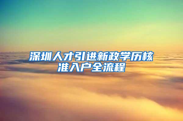深圳人才引进新政学历核准入户全流程