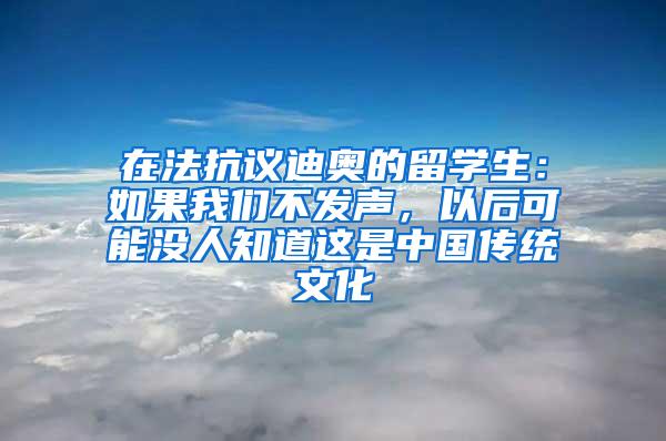 在法抗议迪奥的留学生：如果我们不发声，以后可能没人知道这是中国传统文化