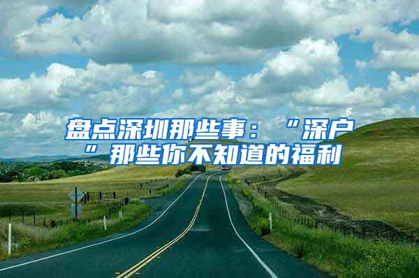 盘点深圳那些事：“深户”那些你不知道的福利