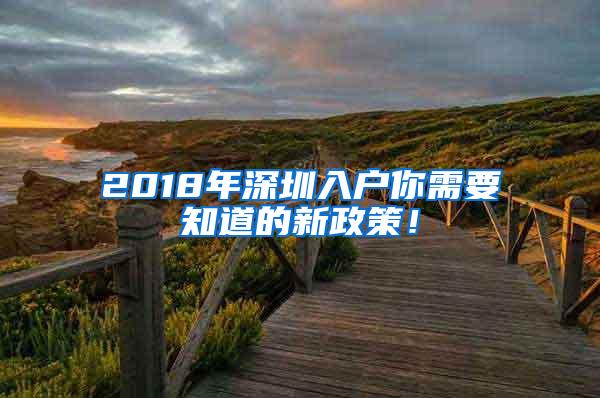 2018年深圳入户你需要知道的新政策！