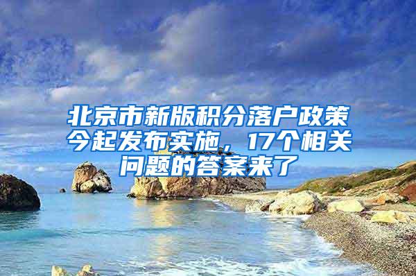 北京市新版积分落户政策今起发布实施，17个相关问题的答案来了