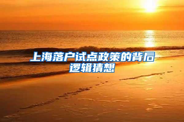 上海落户试点政策的背后逻辑猜想