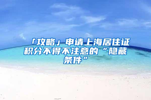 「攻略」申请上海居住证积分不得不注意的“隐藏条件”