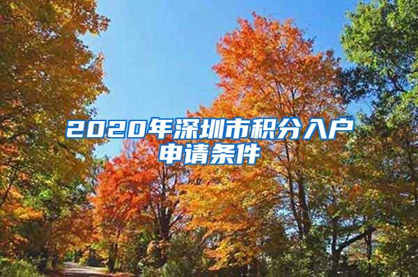 2020年深圳市积分入户申请条件
