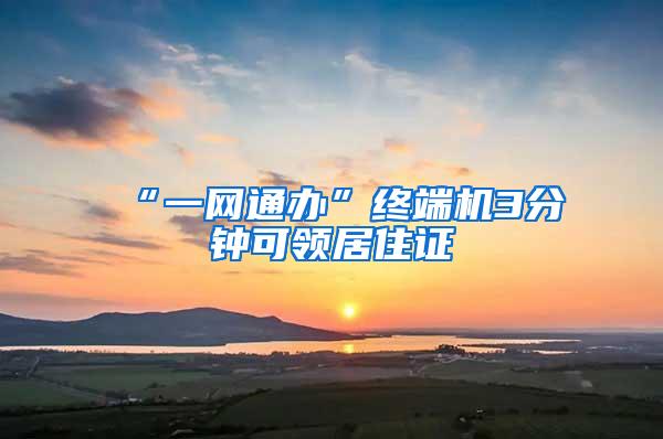 “一网通办”终端机3分钟可领居住证
