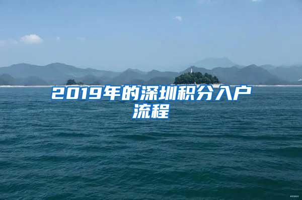 2019年的深圳积分入户流程