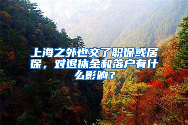 上海之外也交了职保或居保，对退休金和落户有什么影响？
