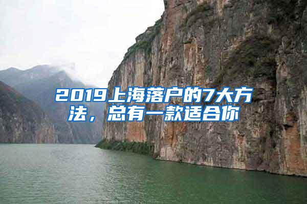 2019上海落户的7大方法，总有一款适合你