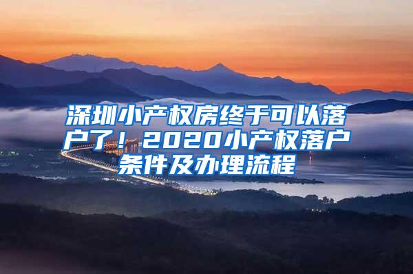 深圳小产权房终于可以落户了！2020小产权落户条件及办理流程