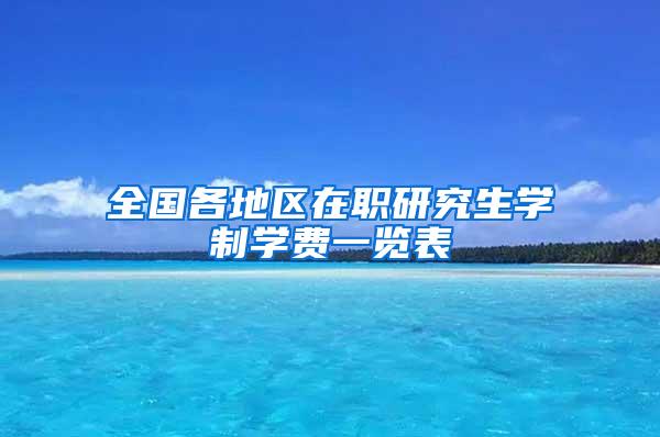 全国各地区在职研究生学制学费一览表