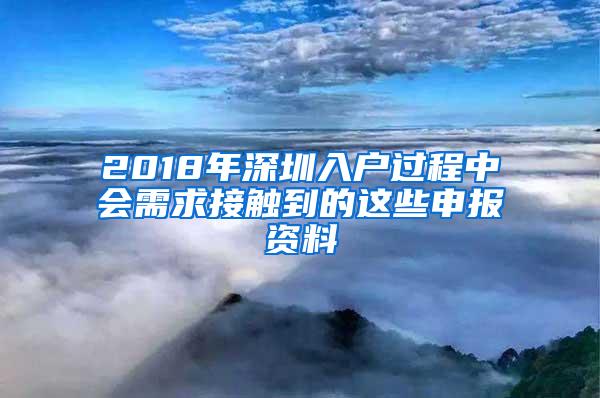 2018年深圳入户过程中会需求接触到的这些申报资料