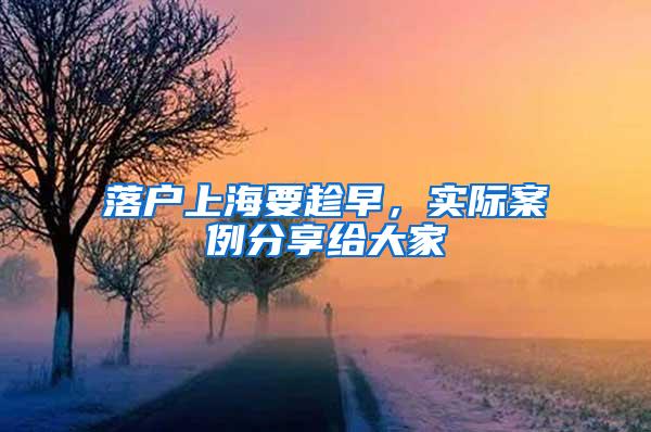 落户上海要趁早，实际案例分享给大家