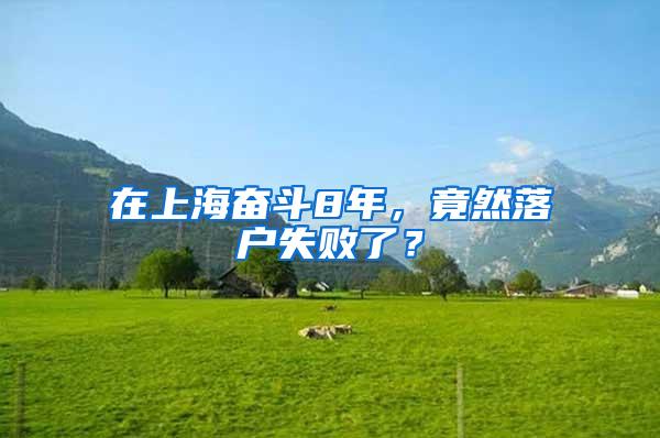 在上海奋斗8年，竟然落户失败了？