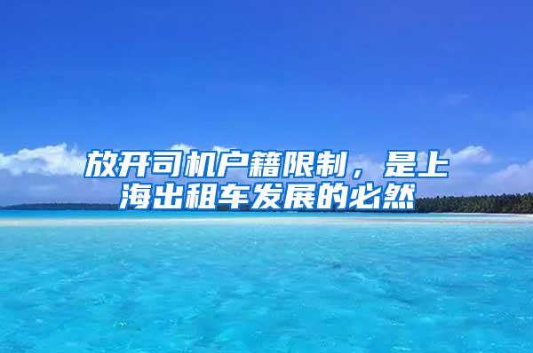 放开司机户籍限制，是上海出租车发展的必然