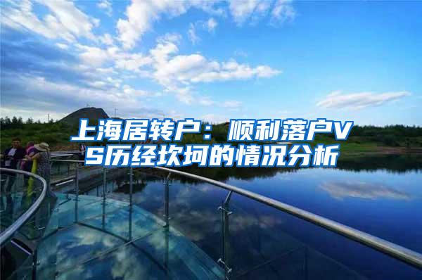 上海居转户：顺利落户VS历经坎坷的情况分析