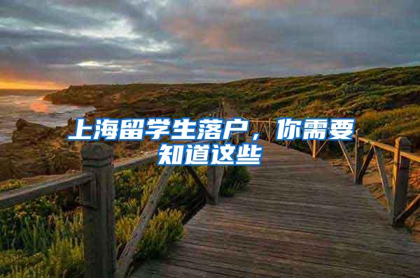 上海留学生落户，你需要知道这些