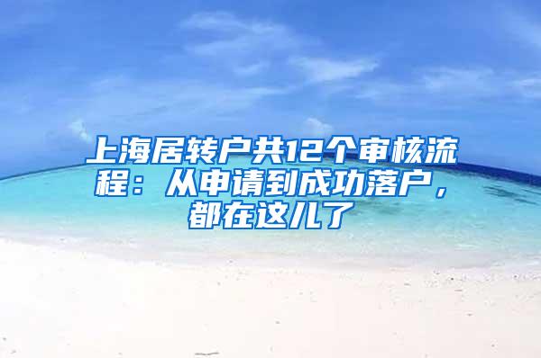 上海居转户共12个审核流程：从申请到成功落户，都在这儿了