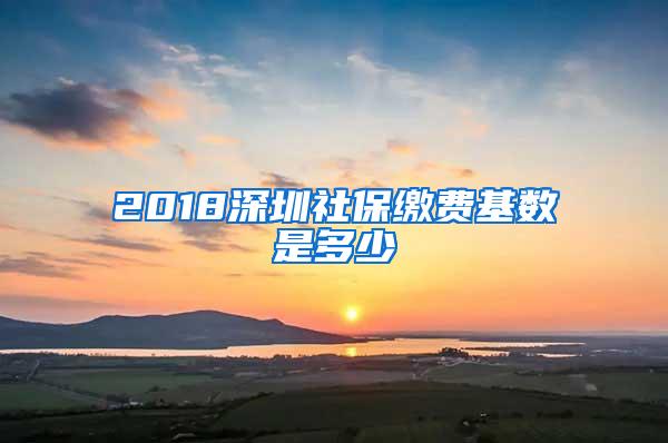 2018深圳社保缴费基数是多少