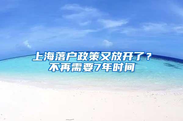 上海落户政策又放开了？不再需要7年时间