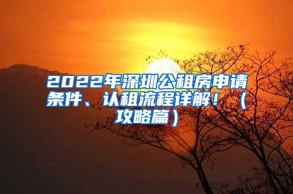 2022年深圳公租房申请条件、认租流程详解！（攻略篇）