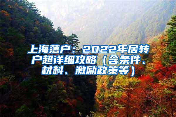 上海落户：2022年居转户超详细攻略（含条件、材料、激励政策等）